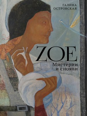 cover image of Zoe. Мистерии и снояви